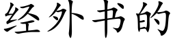 經外書的 (楷體矢量字庫)