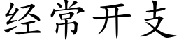 經常開支 (楷體矢量字庫)