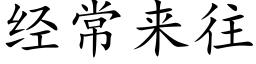 經常來往 (楷體矢量字庫)