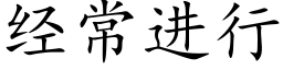 經常進行 (楷體矢量字庫)