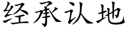 經承認地 (楷體矢量字庫)