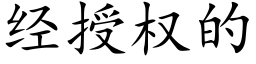 經授權的 (楷體矢量字庫)