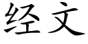 經文 (楷體矢量字庫)