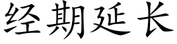 經期延長 (楷體矢量字庫)