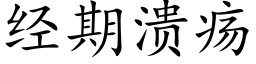 經期潰瘍 (楷體矢量字庫)