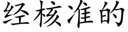 經核準的 (楷體矢量字庫)