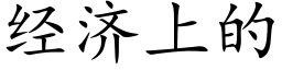 經濟上的 (楷體矢量字庫)