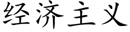 經濟主義 (楷體矢量字庫)