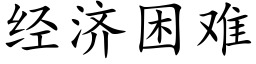 經濟困難 (楷體矢量字庫)