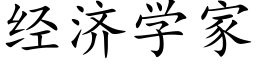 經濟學家 (楷體矢量字庫)