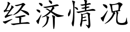 经济情况 (楷体矢量字库)