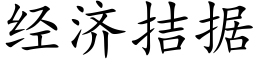 經濟拮據 (楷體矢量字庫)