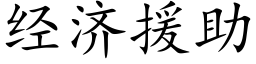 经济援助 (楷体矢量字库)