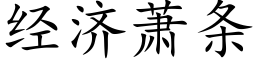 經濟蕭條 (楷體矢量字庫)