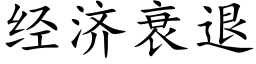 經濟衰退 (楷體矢量字庫)