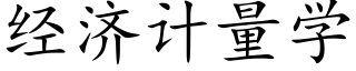 經濟計量學 (楷體矢量字庫)