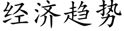 经济趋势 (楷体矢量字库)