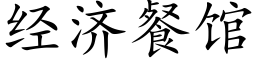 經濟餐館 (楷體矢量字庫)