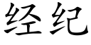 經紀 (楷體矢量字庫)