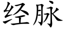 經脈 (楷體矢量字庫)