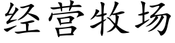 經營牧場 (楷體矢量字庫)