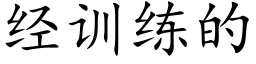 經訓練的 (楷體矢量字庫)