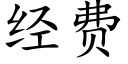 經費 (楷體矢量字庫)