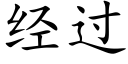 經過 (楷體矢量字庫)