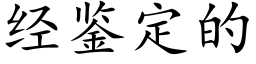 經鑒定的 (楷體矢量字庫)