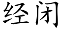 經閉 (楷體矢量字庫)