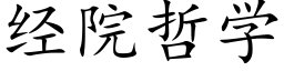 經院哲學 (楷體矢量字庫)