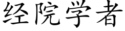 經院學者 (楷體矢量字庫)