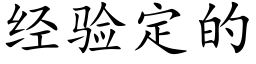 經驗定的 (楷體矢量字庫)