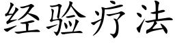 經驗療法 (楷體矢量字庫)