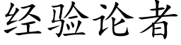 經驗論者 (楷體矢量字庫)