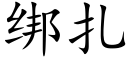 綁紮 (楷體矢量字庫)