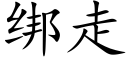 綁走 (楷體矢量字庫)