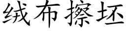 絨布擦坯 (楷體矢量字庫)