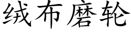 絨布磨輪 (楷體矢量字庫)