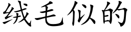 絨毛似的 (楷體矢量字庫)