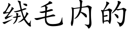 絨毛内的 (楷體矢量字庫)