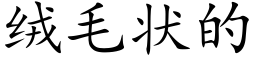 絨毛狀的 (楷體矢量字庫)