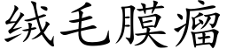 絨毛膜瘤 (楷體矢量字庫)