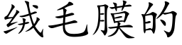 絨毛膜的 (楷體矢量字庫)