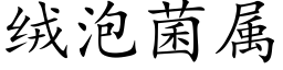 絨泡菌屬 (楷體矢量字庫)