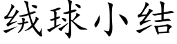 絨球小結 (楷體矢量字庫)