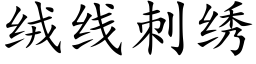 绒线刺绣 (楷体矢量字库)