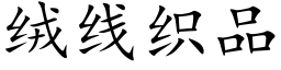 絨線織品 (楷體矢量字庫)