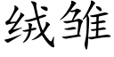 絨雛 (楷體矢量字庫)