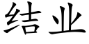 結業 (楷體矢量字庫)